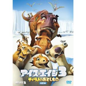 アイスエイジ3 ティラノのおとしもの (特別編) DVDの商品画像