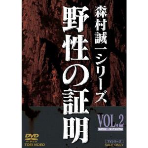 野性の証明 VOL.2 [DVD] wgteh8f 野性の証明 VOL.2 DVD - 最安値・価格比較 - Yahoo!ショッピング