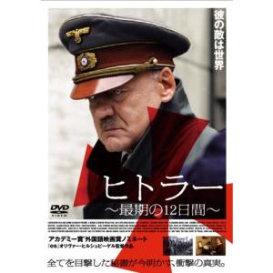 ヒトラー~最期の12日間~スタンダードエディション DVDの商品画像