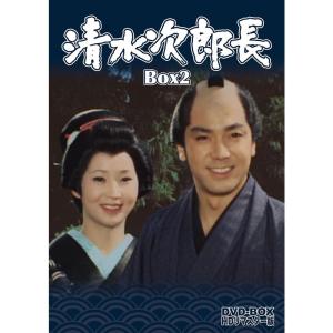 清水次郎長 DVD-BOX2 HDリマスター版 <完>の商品画像