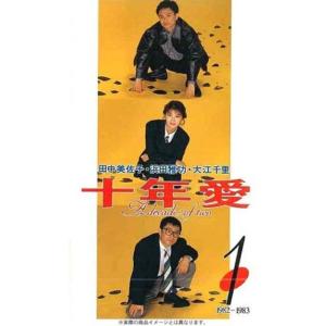 十年愛 DVD-BOX - 最安値・価格比較 - Yahoo!ショッピング