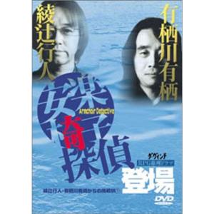 綾辻行人有栖川有栖からの挑戦状 (1) 安楽椅子探偵登場 DVD - 最安値