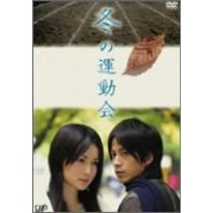 冬の運動会 DVD - 最安値・価格比較 - Yahoo!ショッピング