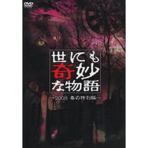 世にも奇妙な物語 2008春の特別編 DVD - 最安値・価格比較 - Yahoo