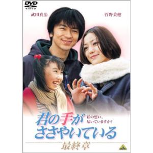君の手がささやいている 最終章 DVD - 最安値・価格比較 - Yahoo