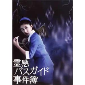 霊感バスガイド事件簿 DVD-BOX Amazon.co.jp: 霊感バスガイド事件簿 DVD-BOX 菊川怜 海東健