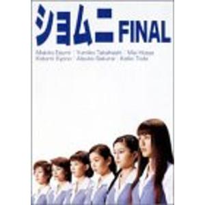 ショムニ FINAL DVD-BOX - 最安値・価格比較 - Yahoo!ショッピング