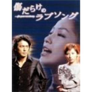 傷だらけのラブソング DVD-BOX - 最安値・価格比較 - Yahoo!ショッピング