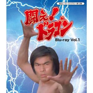 甦るヒーローライブラリー 第12集 闘え!ドラゴン Vol.1・2セット⭐︎8 甦るヒーローライブラリ- 第12集 闘え ドラゴン Blu-ray Vol.1 - 最