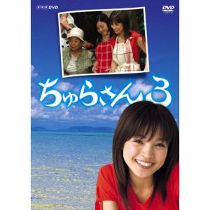 ちゅらさん3 DVD-BOXの商品画像