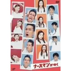 ナースマンがゆく DVD-BOX - 最安値・価格比較 - Yahoo