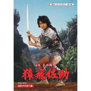 甦るヒーローライブラリー 第17集 猿飛佐助 DVD-BOX HDリ