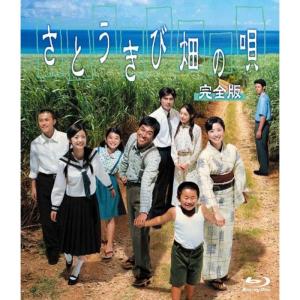 さとうきび畑の唄 完全版 Blu-rayの商品画像
