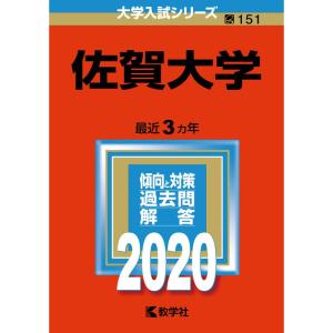 佐賀大学 (2020年版大学入試シリーズ)の商品画像