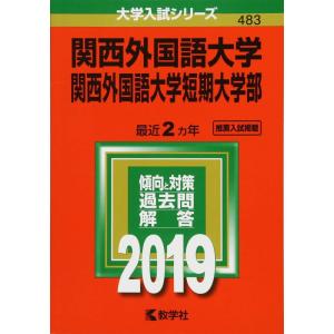 関西外国語大学関西外国語大学短期大学部 (2019年版大学入試シリーズ)の商品画像