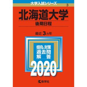 北海道大学 （後期日程） (2020年版大学入試シリーズ)の商品画像