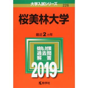 桜美林大学 (2019年版大学入試シリーズ)の商品画像