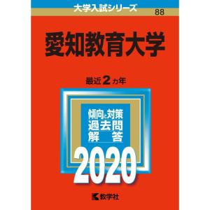 愛知教育大学 2020年版 愛知教育大学 (2020年版大学入試シリーズ) - 最安値・価格比較