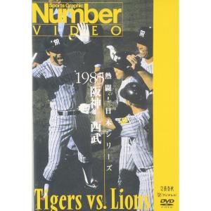 Number VIDEO 熱闘!日本シリーズ 1985阪神-西武 Number VIDEO 熱闘!日本シリーズ 1985阪神-西武 - メルカリ