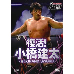 PRO-WRESTLING NOAH 復活！ 小橋建太 ～甦るGRAND SWORD～ [DVD](中古品) PRO-WRESTLING NOAH 復活 小橋建太 ? 甦るGRAND SWORD? DVD - 最安値