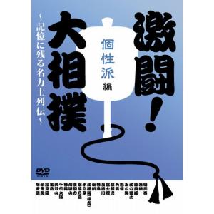 激闘 大相撲~記憶に残る名力士列伝~ 個性派編 DVDの商品画像