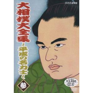 大相撲大全集 平成の名力士 参:未使用品DVD 大相撲大全集~平成の名力士~ 参 DVD - 最安値・価格比較 - Yahoo