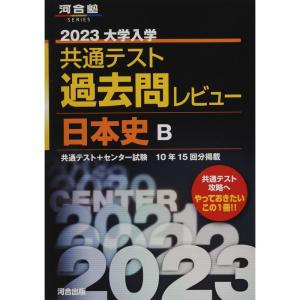 2023共通テスト過去問レビュー 日本史B (河合塾SERIES) - 最安値