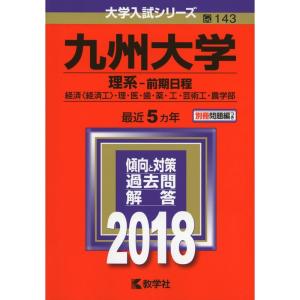 九州大学 (理系−前期日程) (2018年版大学入試シリーズ)の商品画像