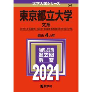 東京都立大学 (文系) (2021年版大学入試シリーズ)の商品画像