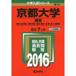 京都大学 （理系） (2016年版大学入試シリーズ)の商品画像