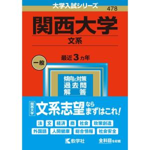 関西大学 (文系) (2023年版大学入試シリーズ)の商品画像