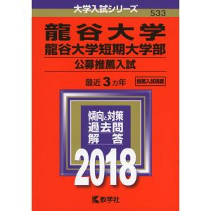 龍谷大学龍谷大学短期大学部 (公募推薦入試) (2018年版大学入試シリーズ)の商品画像