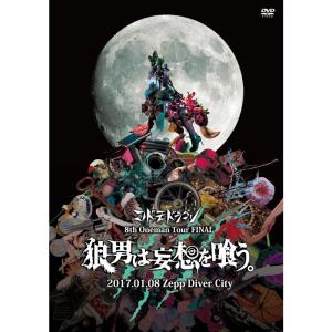 8th Oneman Tour FINAL 『狼男は妄想を喰う。』~2017.01.08 Zepp Diver City~ [DVD] 8th Oneman Tour FINAL 『狼男は妄想を喰う。』 ~2017.01.08 Zepp