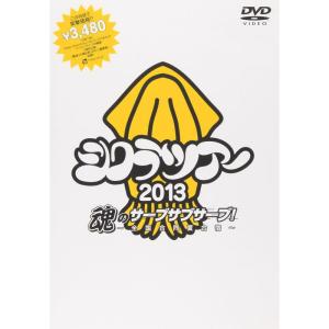 シクラツアー2013 魂のサーブサブサーブ~全国合同夏合宿~ DVDの商品画像