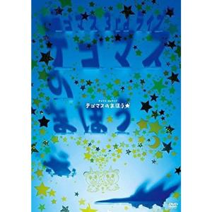 テゴマス 3rdライブ テゴマスのまほう (通常仕様盤) DVD - 最安値