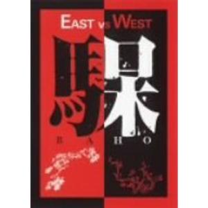 EAST VS WEST DVDの商品画像
