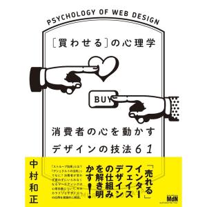 買わせるの心理学 消費者の心を動かすデザインの技法61の商品画像