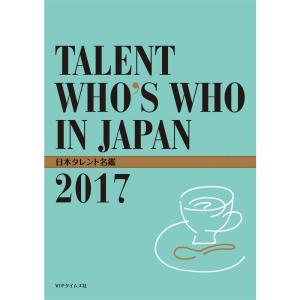 日本タレント名鑑 (2017)の商品画像