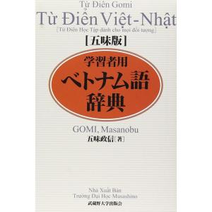五味版学習者用ベトナム語辞典
