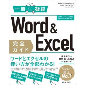 Word & Excel 完全ガイド 基本操作+疑問・困った解決+便利ワザ2019/2016/2013/Microsoft