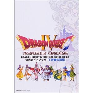 ドラゴンクエストIV 公式ガイドブック 下巻 (知識編) (ENIXベスト