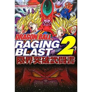 DRAGONBALL RAGING BLAST2 PS3Xbox360両対応版 限界突破武闘書 バンダイナムコゲームス公式攻略本 (DRAの商品画像