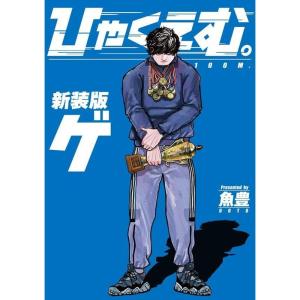 ひゃくえむ。 新装版 (下) (KCデラックス) - 最安値・価格比較