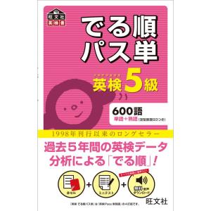 音声アプリ対応英検5級 でる順パス単 (旺文社英検書)の商品画像