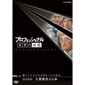 【中古】プロフェッショナル 仕事の流儀 高校教師 大瀧雅良の仕事 勝つことよりも大事なことがある [DVD] プロフェッショナル 仕事の流儀 高校教師 大瀧雅良の仕事 勝つことより