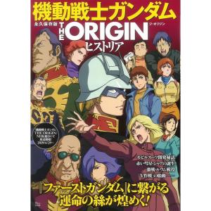 永久保存版 機動戦士ガンダム THE ORIGIN ヒストリア (TJMOOK)の商品画像