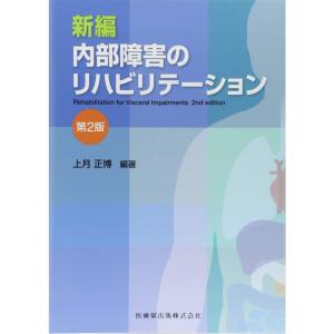 新編 内部障害のリハビリテーション 第2版