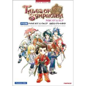 PS2版 テイルズ オブ シンフォニア 公式コンプリートガイド (NAMCO BOOKS)の商品画像