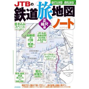 JTBの鉄道旅地図ノート 正縮尺版 (JTBのMOOK)の商品画像