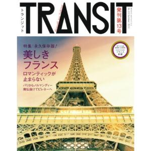 【美品】トラベルカルチャー誌 TRANSIT（トランジット）計13冊セット TRANSIT （トランジット） 13号 永久保存版 美しきフランスの浪漫
